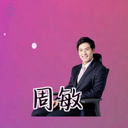 周敏
